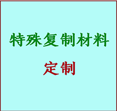  齐齐哈尔市书画复制特殊材料定制 齐齐哈尔市宣纸打印公司 齐齐哈尔市绢布书画复制打印