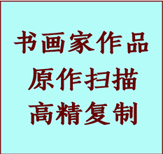 齐齐哈尔市书画作品复制高仿书画齐齐哈尔市艺术微喷工艺齐齐哈尔市书法复制公司